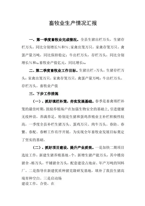 畜牧业生产情况汇报