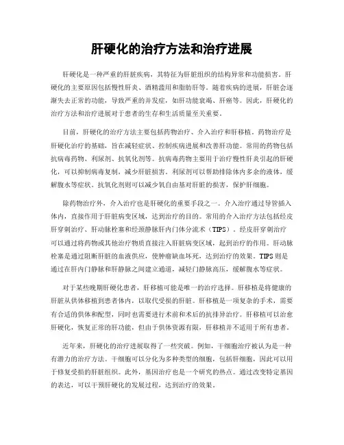 肝硬化的治疗方法和治疗进展