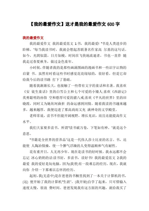 【我的最爱作文】这才是我的最爱作文600字