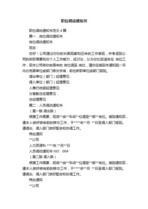 职位调动通知书范文4篇
