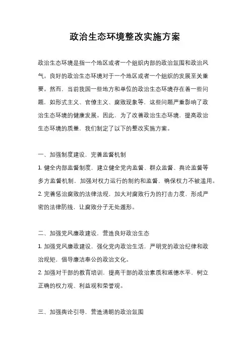 政治生态环境整改实施方案