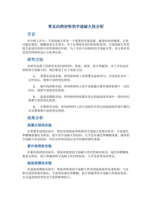 常见归档材料的字迹耐久性分析