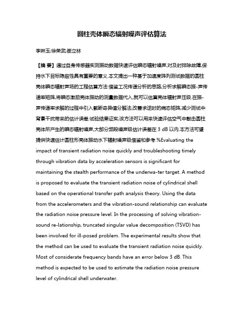 圆柱壳体瞬态辐射噪声评估算法
