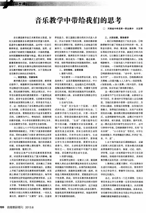 音乐教学中带给我们的思考