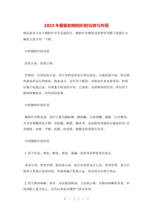 2023年最新的侧柏叶的功效与作用