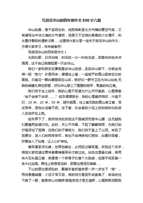 写游览华山的四年级作文500字六篇