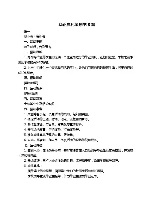 毕止典礼策划书3篇