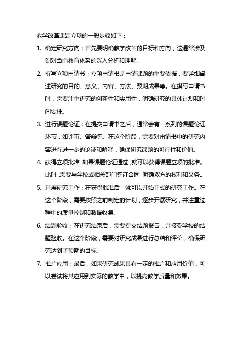 教学改革课题 立项