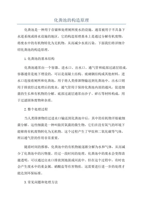 化粪池的构造原理