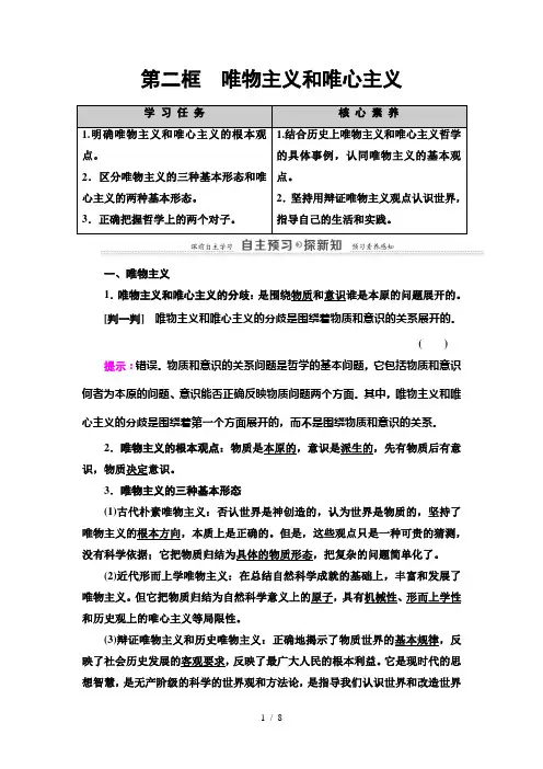 第2课 第2框 唯物主义和唯心主义-2020-2021学年高中政治人教版必修4 讲义