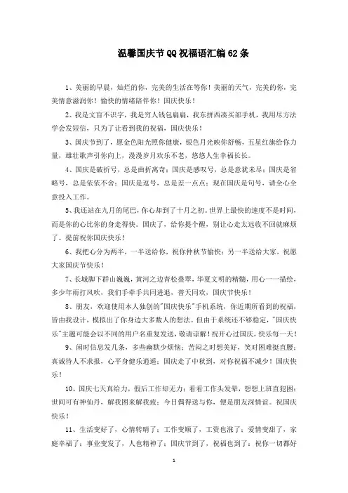 温馨国庆节QQ祝福语范文精编