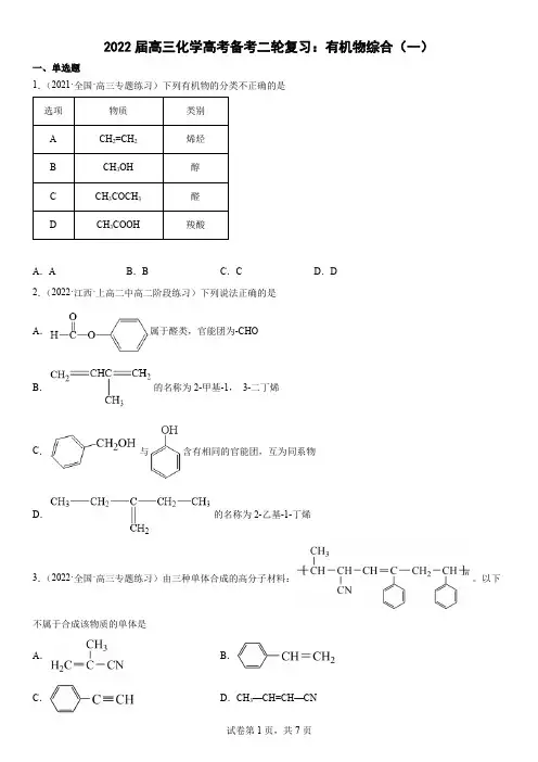 2022届高三化学高考备考二轮复习：有机物综合专题训练 (1)