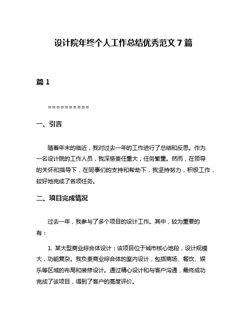 设计院年终个人工作总结优秀范文7篇