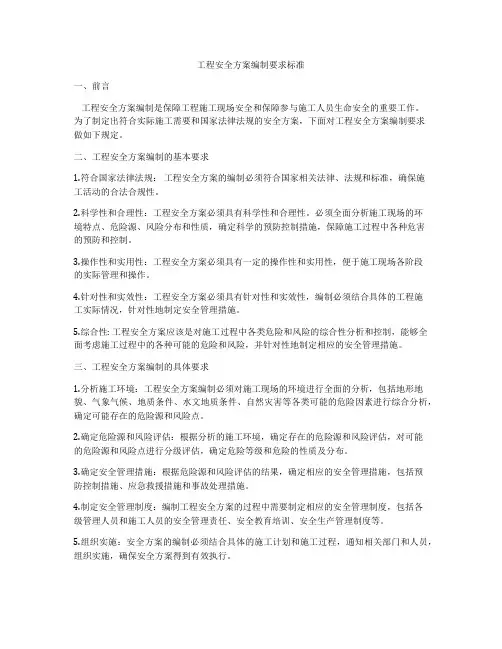 工程安全方案编制要求标准