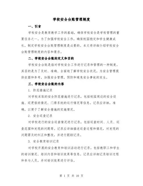 学校安全台账管理制度(3篇)