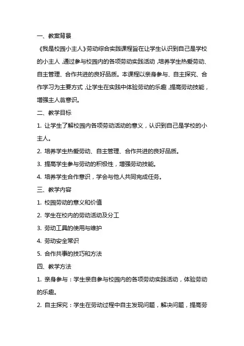 小学劳动综合实践《我是校园小主人》教案设计