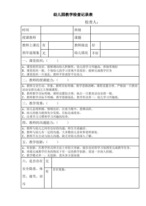 幼儿园教学检查记录表