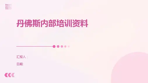 丹佛斯内部培训资料