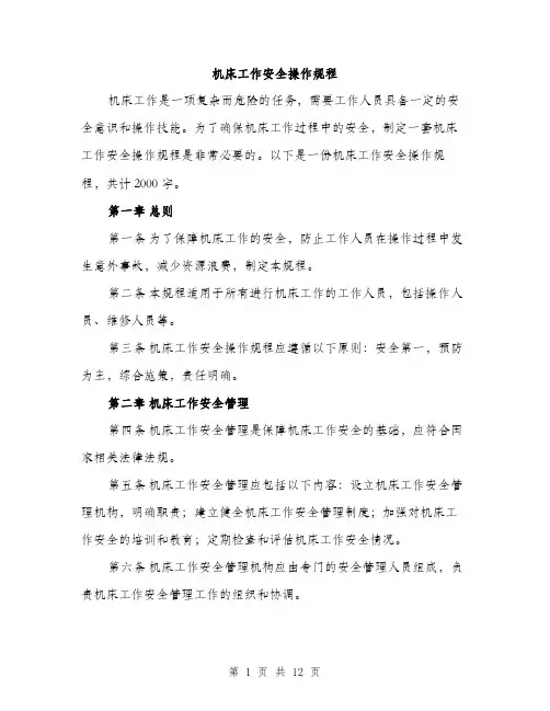 机床工作安全操作规程（3篇）