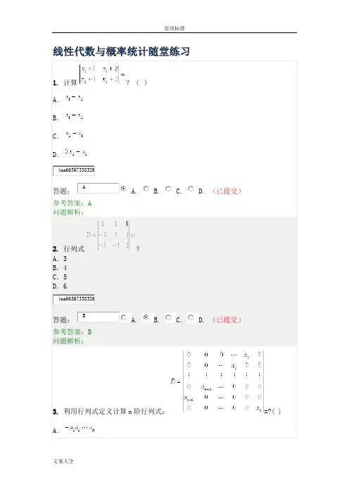华工《线性代数与概率统计》随堂练习