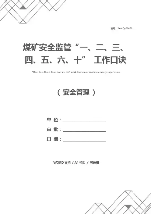 煤矿安全监管“一、二、三、四、五、六、十” 工作口诀