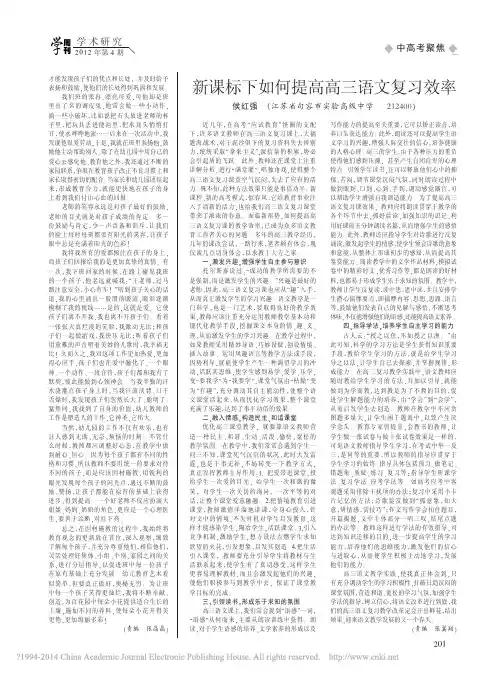 新课标下如何提高高三语文复习效率_侯红强
