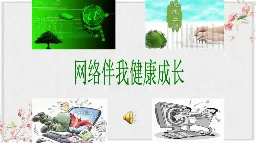 部编版四年级道德与法制上册课件8、网络新世界第一课时