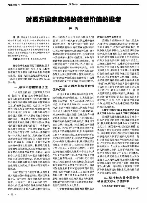 对西方国家宣扬的普世价值的思考