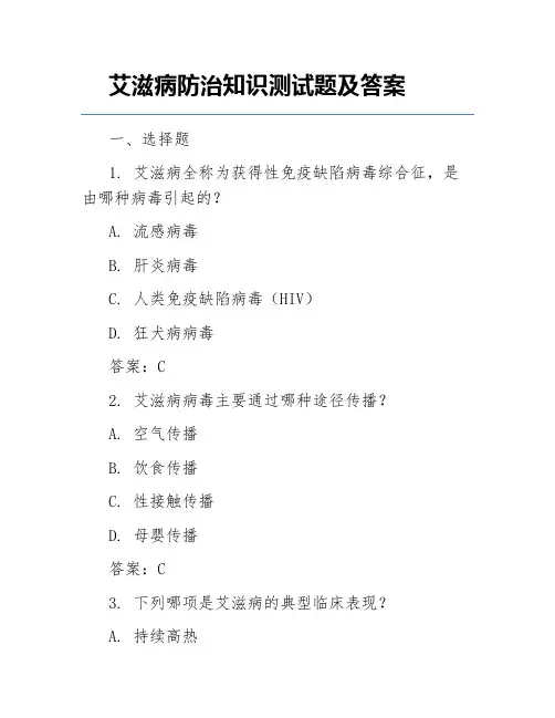艾滋病防治知识测试题及答案