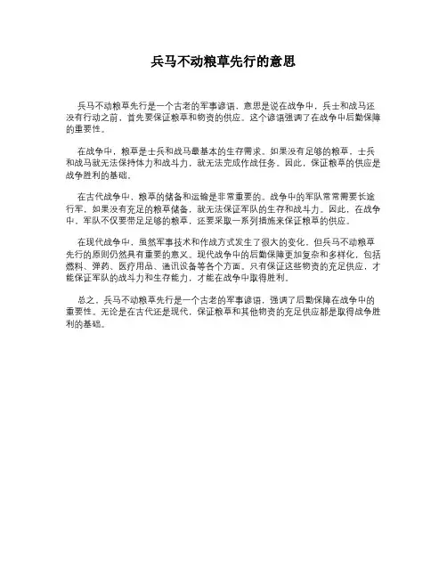 兵马不动粮草先行的意思