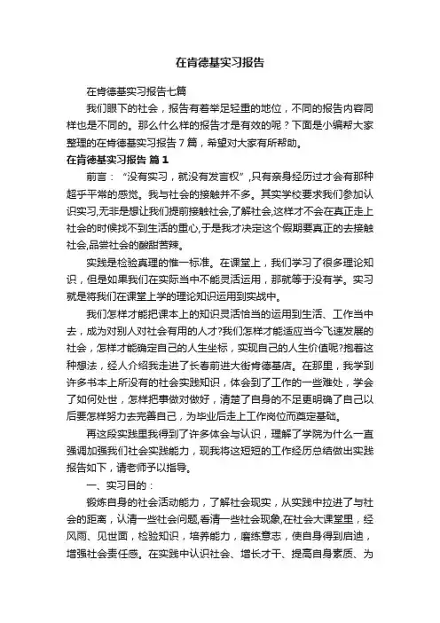 在肯德基实习报告七篇