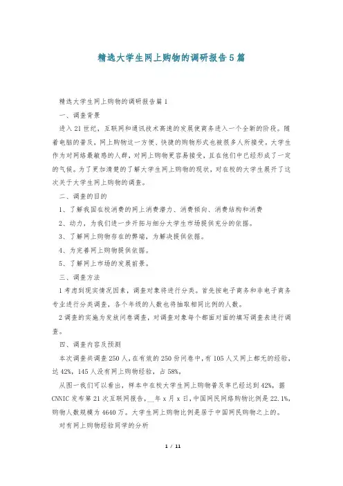精选大学生网上购物的调研报告5篇