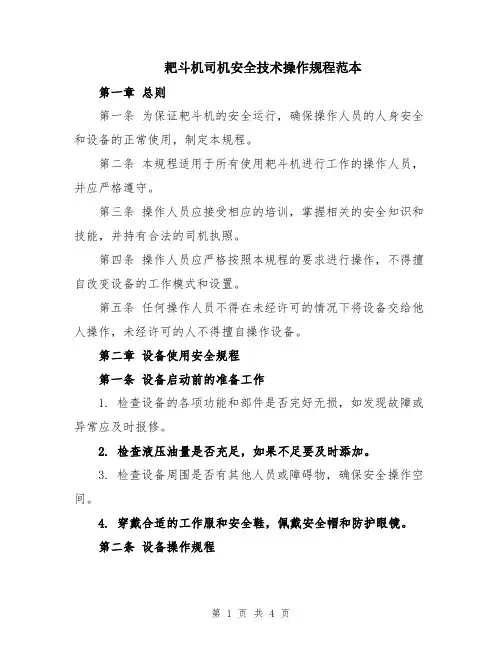 耙斗机司机安全技术操作规程范本