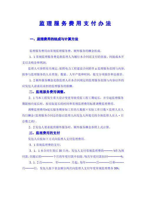 监理服务费用支付办法