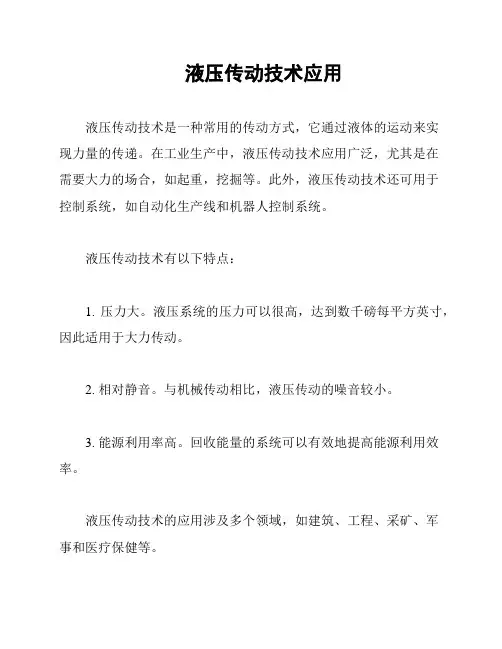 液压传动技术应用