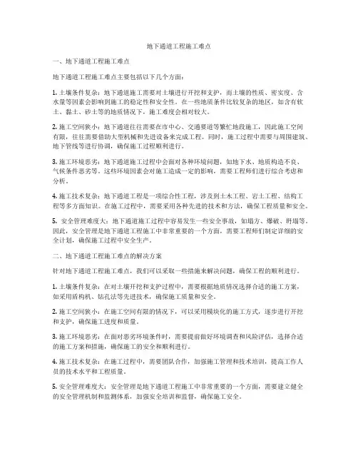 地下通道工程施工难点