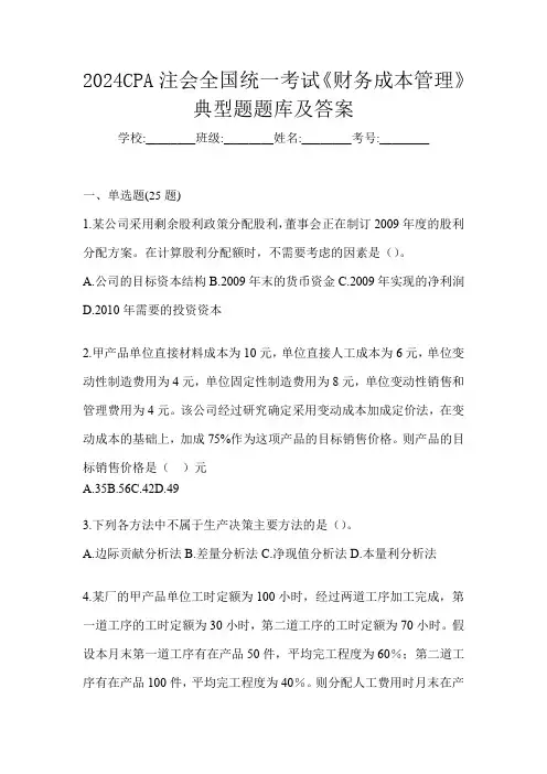 2024CPA注会全国统一考试《财务成本管理》典型题题库及答案