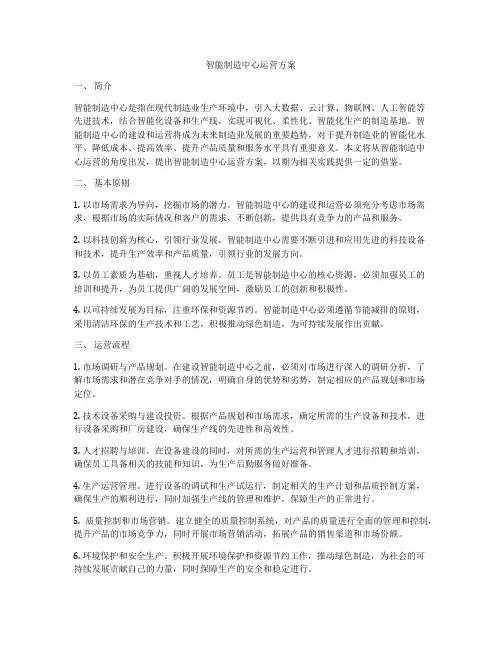 智能制造中心运营方案