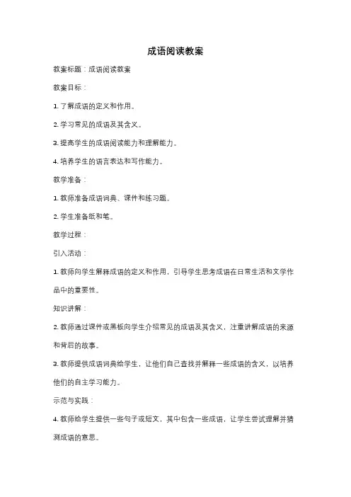 成语阅读教案