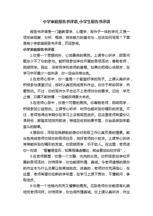 小学家庭报告书评语_小学生报告书评语