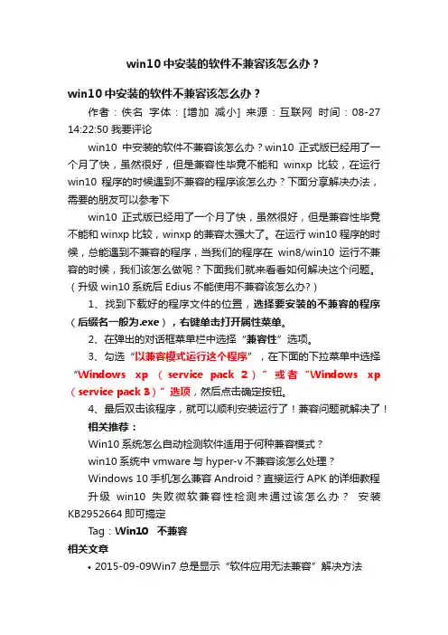 win10中安装的软件不兼容该怎么办？