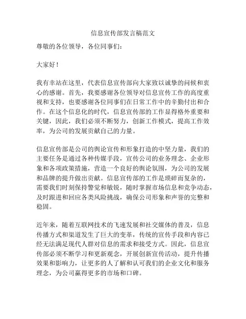 信息宣传部发言稿范文