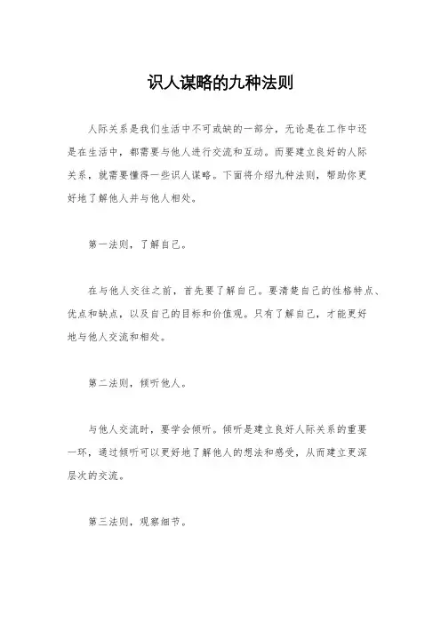 识人谋略的九种法则