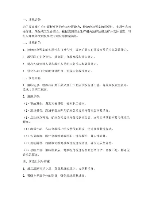 顶板事故专项应急预案演练