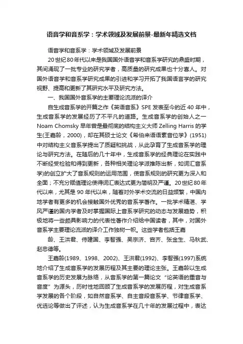 语音学和音系学：学术领域及发展前景-最新年精选文档