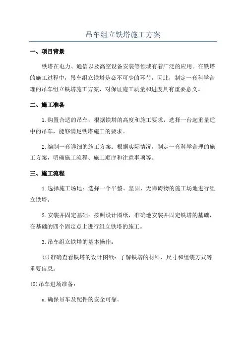 吊车组立铁塔施工方案