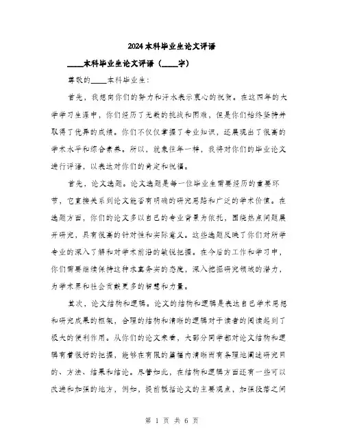 2024本科毕业生论文评语（2篇）
