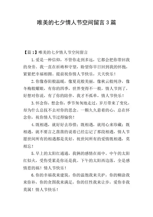 唯美的七夕情人节空间留言3篇