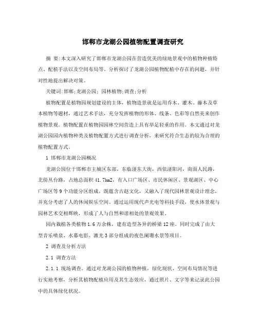 邯郸市龙湖公园植物配置调查研究