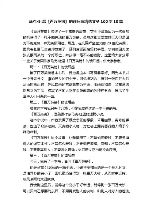 马克·吐温《百万英镑》的读后感精选文章100字10篇